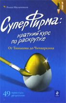 СуперФирма: краткий курс по раскрутке. От Тинькова до Чичваркина СуперФирма: краткий курс по раскрутке. От Тинькова до Чичваркина