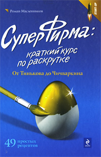 Масленников Р. - СуперФирма: краткий курс по раскрутке. От Тинькова до Чичваркина обложка книги Масленников Р. - СуперФирма: краткий курс по раскрутке. От Тинькова до Чичваркина обложка книги