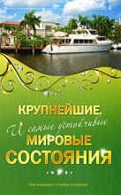 Крупнейшие и самые устойчивые мировые состояния: они выживают в любых ситуациях Крупнейшие и самые устойчивые мировые состояния: они выживают в любых ситуациях