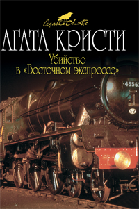 Убийство в