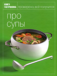 Книга Гастронома Про супы Книга Гастронома Про супы