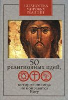 50 религиозных идей, которые никогда не понравятся Богу 50 религиозных идей, которые никогда не понравятся Богу