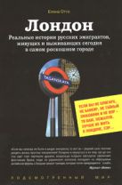 Лондон. Реальные истории русских эмигрантов, живущих и выживающих сегодня в самом роскошном городе Лондон. Реальные истории русских эмигрантов, живущих и выживающих сегодня в самом роскошном городе