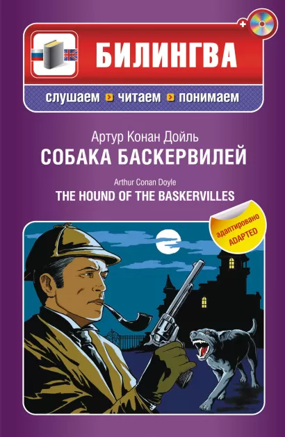 Обложка Собака Баскервилей: в адаптации (+CD) Артур Конан Дойль