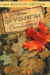 Обложка Отчаянная осень Щербакова Г.