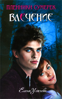 Влечение: повесть