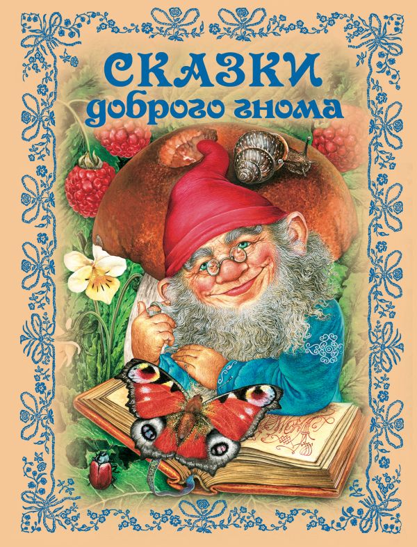 Сказки доброго гнома Сказки доброго гнома