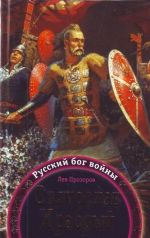 Святослав Храбрый - Русский бог войны