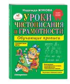 Уроки чистописания и грамотности: обучающие прописи Уроки чистописания и грамотности: обучающие прописи