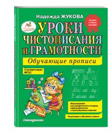 Уроки чистописания и грамотности: обучающие прописи