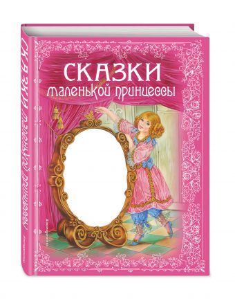 Сказки маленькой принцессы Сказки маленькой принцессы