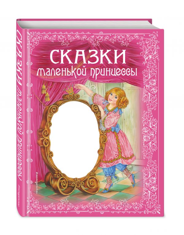 Сказки маленькой принцессы Сказки маленькой принцессы