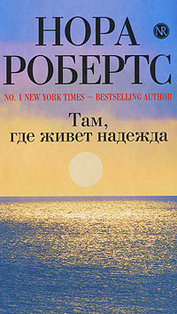 Там, где живет надежда
