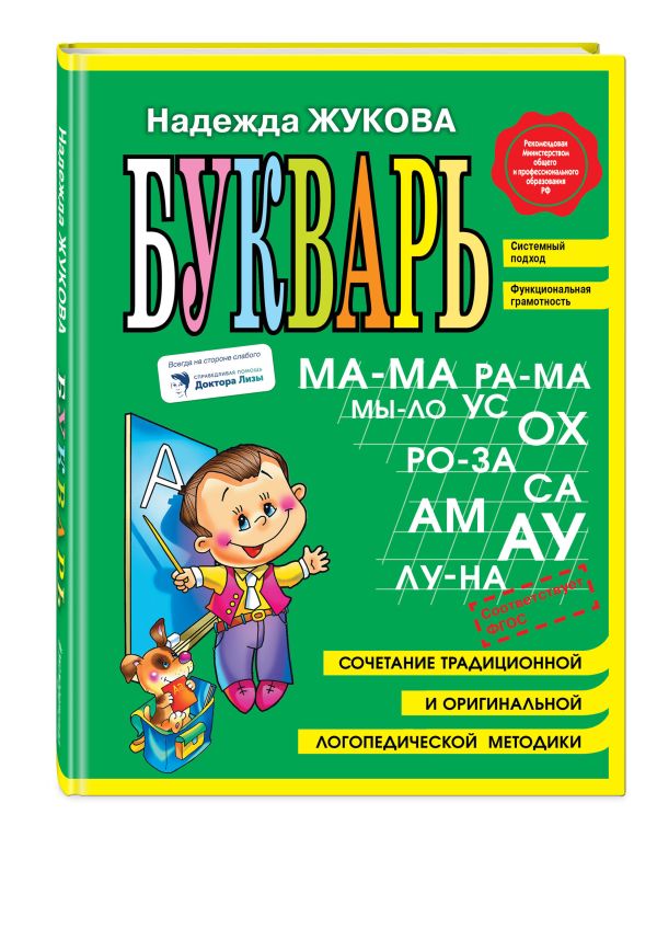 Букварь (мини) Букварь (мини) Жукова Н.С.