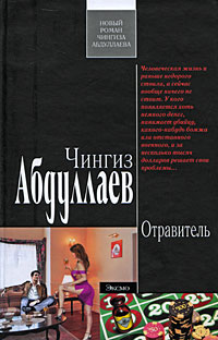 Обложка Отравитель: роман Абдуллаев Ч.А.