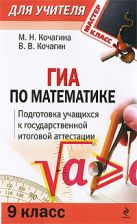ГИА по математике: 9 класс: подготовка учащихся к итоговой аттестации ГИА по математике: 9 класс: подготовка учащихся к итоговой аттестации