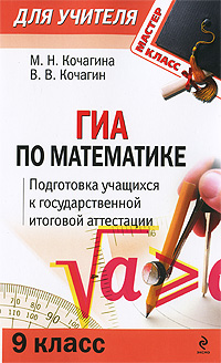 ГИА по математике: 9 класс: подготовка учащихся к итоговой аттестации