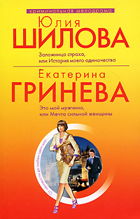Шилова Ю., Гринева Е. - Заложница страха, или История моего одиночества; Это мой мужчина, или мечта сильной женщины: рассказ и повесть обложка книги Шилова Ю., Гринева Е. - Заложница страха, или История моего одиночества; Это мой мужчина, или мечта сильной женщины: рассказ и повесть обложка книги