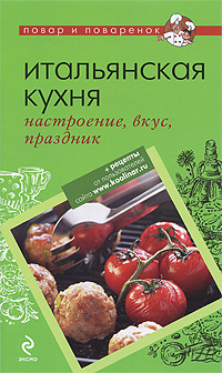 Обложка Итальянская кухня: настроение, вкус, праздник <не указано>