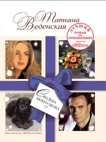 Свадьба моего мужа