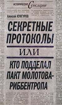Кунгуров А.А. - Секретные протоколы, или Кто подделал пакт Молотова-Риббентропа обложка книги Кунгуров А.А. - Секретные протоколы, или Кто подделал пакт Молотова-Риббентропа обложка книги