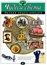 Обложка Чудеса света. Полная энциклопедия (ст. изд.) Наталья Петрова