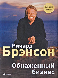 Обнаженный бизнес Обнаженный бизнес Брэнсон Р.