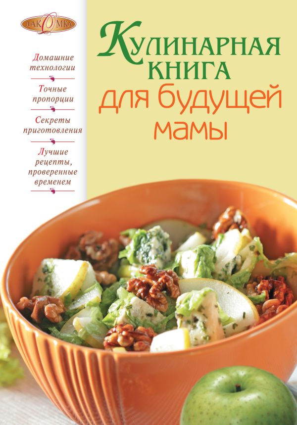 Кулинарная книга для будущей мамы Кулинарная книга для будущей мамы
