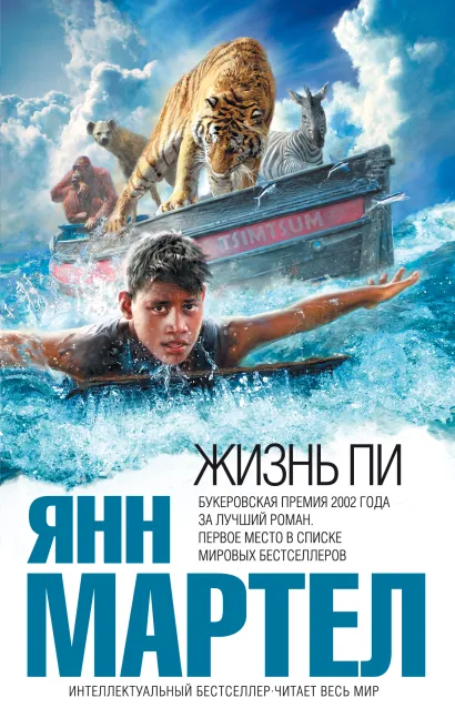 Обложка Жизнь Пи Янн Мартел