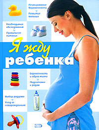 Обложка Я жду ребенка <не указано>