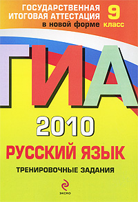 ГИА - 2010. Русский язык: тренировочные задания: 9 класс ГИА - 2010. Русский язык: тренировочные задания: 9 класс Львова С.И., Замураева Т.И.