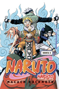 Наруто. Книга 5. Претенденты!!! Наруто. Книга 5. Претенденты!!! Кисимото М.