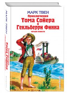 Твен М. - Приключения Тома Сойера и Гекльберри Финна обложка книги Твен М. - Приключения Тома Сойера и Гекльберри Финна обложка книги