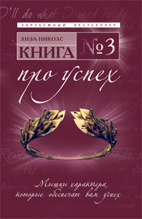 Николс Л. - Книга № 3. Про успех: мышцы характера, которые обеспечат вам успех обложка книги Николс Л. - Книга № 3. Про успех: мышцы характера, которые обеспечат вам успех обложка книги