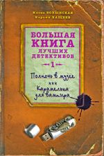 Полночь в музее; Карамелька для вампира: повести
