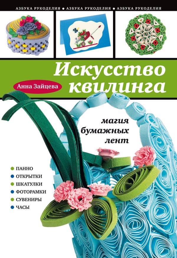 Искусство квилинга: магия бумажных лент Искусство квилинга: магия бумажных лент Зайцева А.