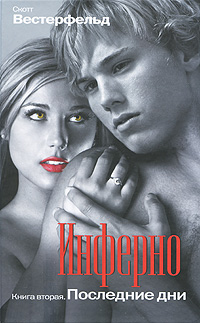 Инферно. Последние дни