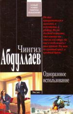 Обложка Одноразовое использование: роман Абдуллаев Ч.А.