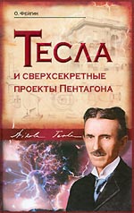 Обложка Тесла и сверхсекретные проекты Пентагона Фейгин О.О.