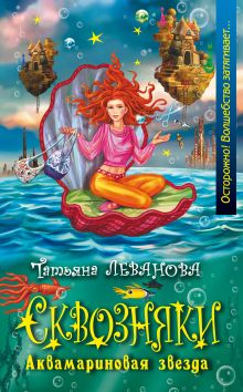 Аквамариновая звезда