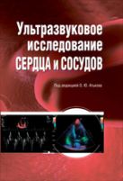 Ультразвуковое исследование сердца и сосудов Ультразвуковое исследование сердца и сосудов