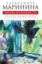 Взгляд из вечности. Книга первая: Благие намерения: роман Взгляд из вечности. Книга первая: Благие намерения: роман