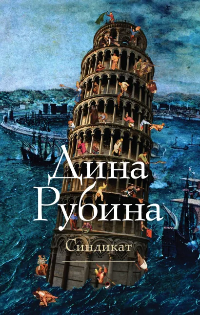 Обложка Синдикат Дина Рубина