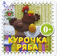 Курочка Ряба Курочка Ряба