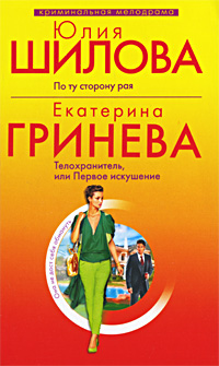 Шилова Ю., Гринева Е. - По ту сторону рая; Телохранитель, или Первое искушение: рассказ и повесть обложка книги Шилова Ю., Гринева Е. - По ту сторону рая; Телохранитель, или Первое искушение: рассказ и повесть обложка книги