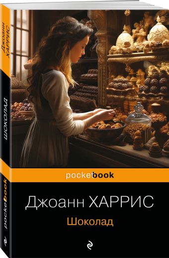 Шоколад Шоколад Харрис Дж.