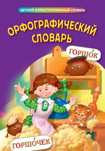 Орфографический словарь Орфографический словарь Курганова Н.В., сост.