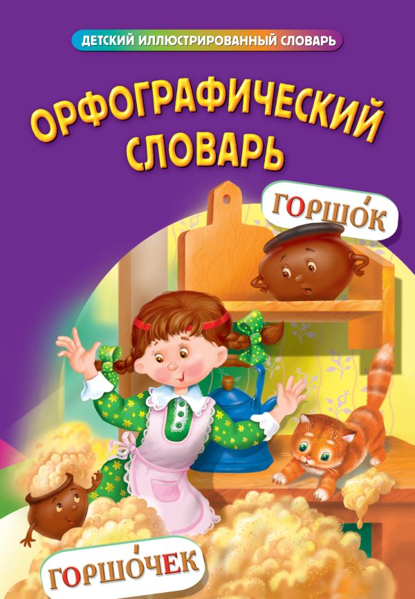 Орфографический словарь Орфографический словарь Курганова Н.В., сост.