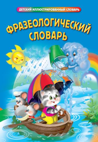 Фразеологический словарь Фразеологический словарь Томашевская Н.В., сост.