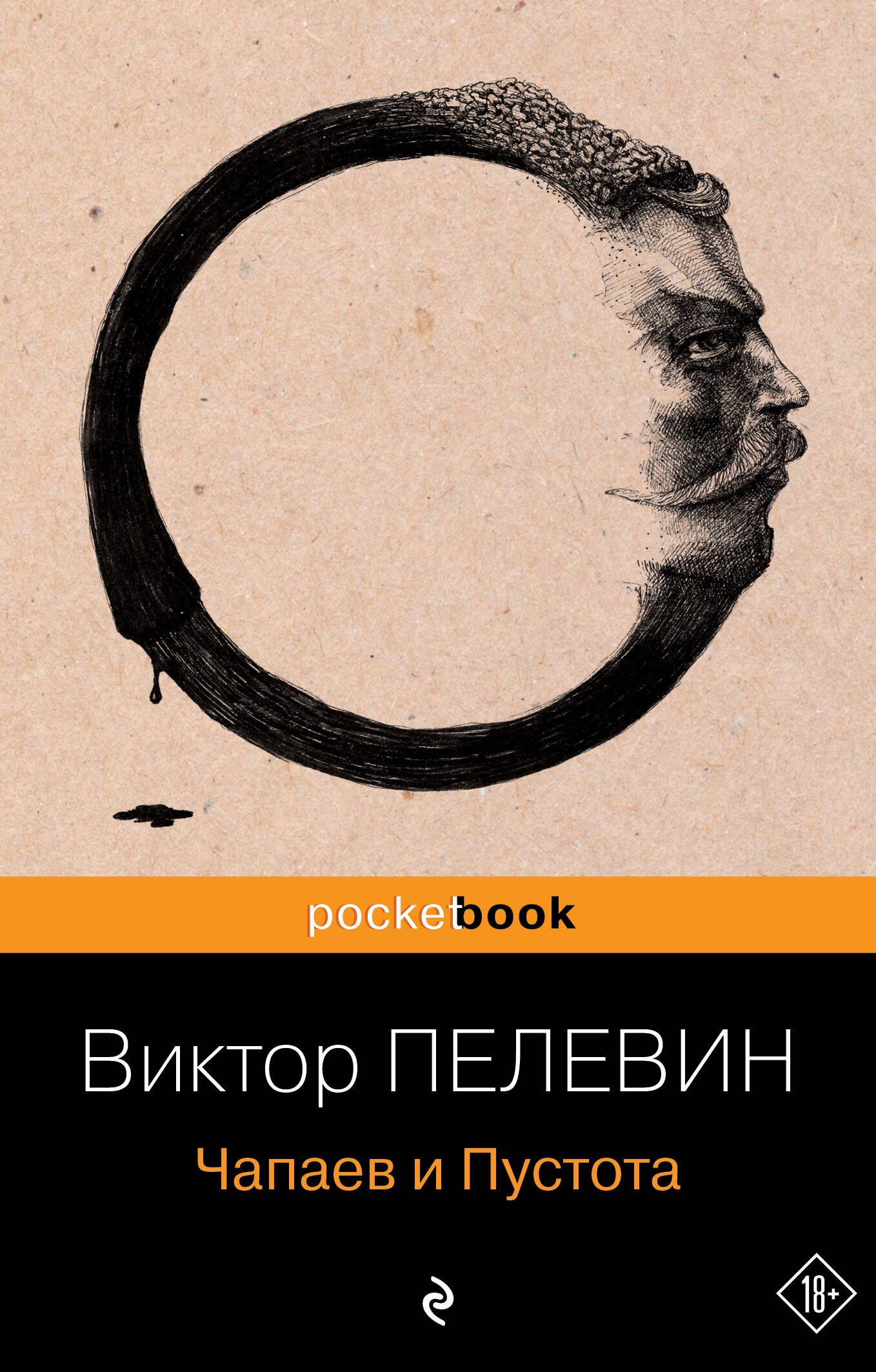 Чапаев и Пустота